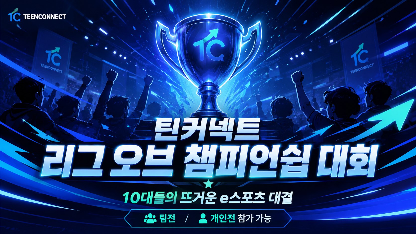 틴커넥트 리그 오브 챔피언쉽 상세 이미지